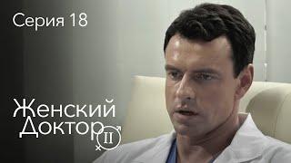 ЖЕНСКИЙ ДОКТОР. 18 Серия. 2 Сезон. Лучший Сериал Про Врачей.