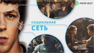 Социальная сеть Фильм 2010 Смотреть бесплатно в хорошем качестве