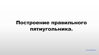 Построение правильного пятиугольника.