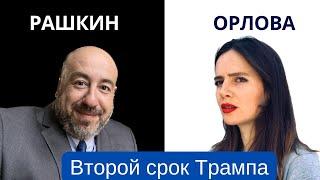 Второй срок Трампа. Что дальше? Рашкин и Орлова