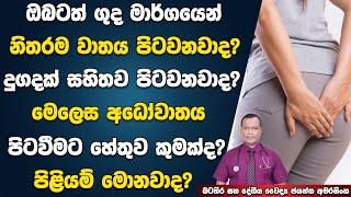 ගුද මාර්ගයෙන් නිතරම වාතය පිටවනවද? මෙලෙස අධෝවාතය වැඩිපුර පිටවීමට හේතුවන කරුණු සහ කලයුතු පිළියම්