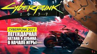 ЛЕГЕНДАРНАЯ КАТАНА И ДУБИНА В НАЧАЛЕ ИГРЫ ГДЕ  НАЙТИ ГАЙД Cyberpunk 2077