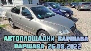 Автоплощадки Польши. Варшава 26.08.2022 поиск авто и #подборавто #варшаваподборавто