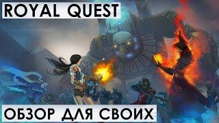 ROYAL QUEST - ОБЗОР ДЛЯ СВОИХ