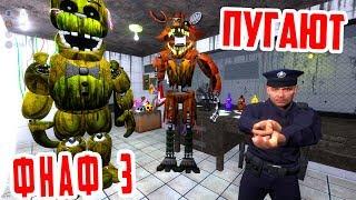 ФНАФ 3 АНИМАТРОНИКИ ПУГАЮТ ОХРАННИКА / Garry's Mod