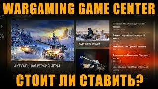 Стоит ли ставить Wargaming Game Center? Как он работает и какие  у него плюсы [ World of Tanks ]