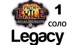 Path of exile legacy (Наследие). Гладиатор. Соло лига № 1. Начало