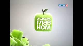 (Склейка) Полная версия музыки из программы "О самом главном" (20.04.2010 - 29.08.2014)