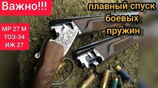  Как снять охотничье ружьё с боевого взвода ТОЗ-34,  ИЖ-27, МР 27 М, ИЖ-58 / Лайфхак