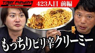 【前編】81歳の挑戦。イタリア生活30年。東京で行列のできるパスタ専門店を出店したい【小石 英雄】[423人目]令和の虎