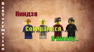 Lego NinjaGo: Ниндзя собираются в школу...