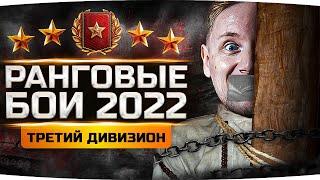 Я ЖЕРТВУЮ СОБОЙ РАДИ ВАС! ● ПОСЛЕДНИЕ РАНГОВЫЕ БОИ 2022 ● Третий Дивизион