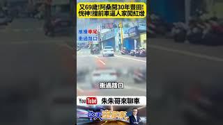 69歲婦疑恍神追撞停紅燈車輛 黑色轎車被推10公尺「被迫闖紅燈」畫面曝光【#朱朱哥來聊車】‪@中天車享家CtiCar  #抖音 #shorts