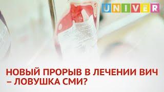 НОВЫЙ ПРОРЫВ В ЛЕЧЕНИИ ВИЧ – ЛОВУШКА СМИ?