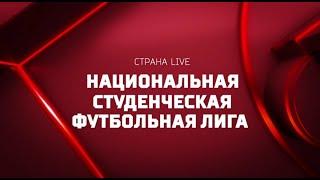 Страна. LIVE: Национальная студенческая футбольная лига