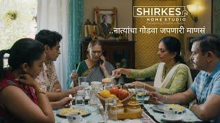 नात्यांचा गोडवा जपणारी माणसं – SHIRKE’s HOME STUDIO