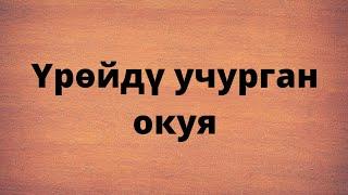 Үрөйдү учура турган окуя. Автору белгисиз.