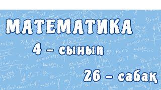 Математика 4-сынып. Пысықтау. Білім - өмірлік құндылық. 26-сабақ. 99-бет