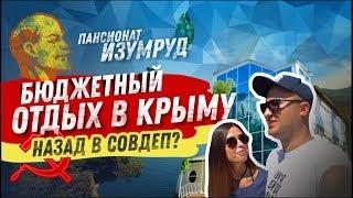 Бюджетный отдых в Крыму Привезли маму в пансионат Изумруд. Недорогой отдых. Бухта Ласпи Юбк Крым.