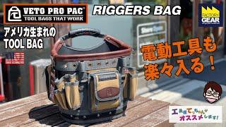 電動工具や大きな工具も楽々入る！かっこよくて使えるTOOLBAG! VETO PRO PACのRIGGERS BAG【工具屋てっちゃんがオススメします！Vol.274】