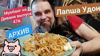 Мукбанг на Диване выпуск 47й. #лапша #лапшаудон #обжор #mukbang #еда #еданакамеру #русскиймукбанг