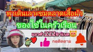 มาเดินเลาะชมตลาดเศรษฐี@แมวดำ222ชาแนล/8/12/67