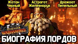 ГНОМЫ ХАОСА - биография лордов / Total War  Warhammer 3 chaos dwarfs