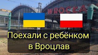 Поехали в Вроцлава.Поезд для украинцев в Польше ещё бесплатный.Аквапарк Вроцлав #жизньвпольше