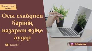 Бәрінің назарын аударатын ерекше слайд жасау. Слайд жасау