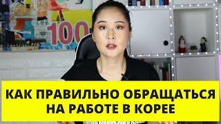  Как спросить на работе, КАК к вам обращаться? КАКАЯ у вас должность? | Разговорный корейский язык