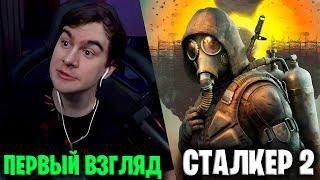 БРАТИШКИН ИГРАЕТ В СТАЛКЕР 2 | STALKER 2 - ПЕРВЫЙ ВЗГЛЯД