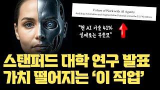 스탠퍼드 논문이 밝혔다... AI 투자 41% 무쓸모.., 인간 대체? 가치가 낮아지는 직업 | 자동화, 노동자 입장과 AI 전문가 입장이 다르다