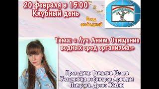 Учение "Древо Жизни" - открытое клубное занятие №1 с Татьяной Юсовой от 20.02.2022 г.