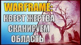 Warframe: Квест "Жертва". Сканируем область. Сканируем следы варфрейма.