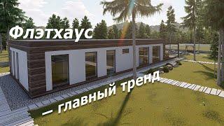 Одноэтажный дом с плоской крышей — наш выбор в 2020 году. Часть 1.
