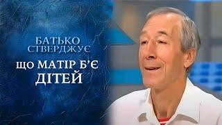 БОРЬБА ЗА ДЕТЕЙ: Отец или мать – кто действительно зло? "Говорить Україна". Архів