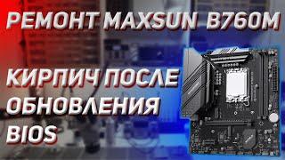 Ремонт MAXSUN B760M D5 | КАК СДЕЛАТЬ ИЗ ПЛАТЫ КИРПИЧ ЗА 5 МИН | 