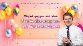 Второй ПРАЗДНИЧНЫЙ ЭФИР в честь Дня Рождения Евгения Волоконцева