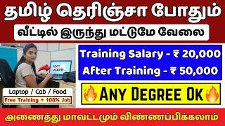 வீட்டில் இருந்து மட்டுமே வேலை  Nxtwave Work From Home Jobs Tamil 2025 | Nxtwave Latest Jobs | TJ