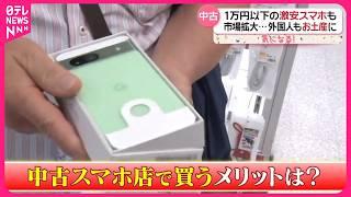 【スマホ】新型iPhone発売も…中古品は今がお得！  この時期は買い取り金額もUP『気になる！』