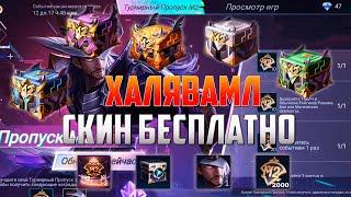 НОВАЯ #ХАЛЯВАМЛББ С БЕСПЛАТНЫМ СКИНОМ | СОБЫТИЕ М2 В MOBILE LEGENDS