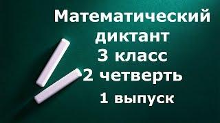 Математический диктант 3 класс 2 четверть 1 выпуск