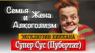 СУПЕР СУС (ПУБЕРТАТ) ПРО АЛКОГОЛИЗМ, СССР, ЖЕНУ, СЕМЬЮ И ДРУГОЕ | ХИККАН №1