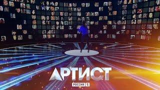 Шоу "Артист". Интерактивный проект. 5 выпуск, эфир от 03.10.2014. Full HD