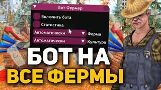 САМЫЙ лучший БОТ на все ФЕРМЫ на АРИЗОНА РП. 2КК в ЧАС ГТА САМП|GTA SAMP Arizona RP drelaza  дрелаза