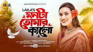 Monta Tomar Kalo | মনটা তোমার কালো | Laila | লায়লা | Munshi Jewel | Laila New Song | Laila officials