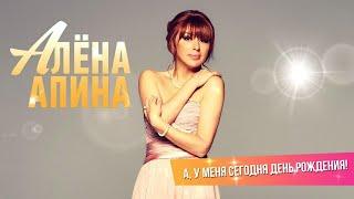 Алёна Апина: "А у меня сегодня День Рождения" (Концерт, 2014)