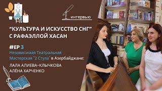 Эп. 3: Театральная Мастерская "2 Стула": КУЛЬТУРА И ИСКУССТВО СНГ с Рафаэллой Хасан.