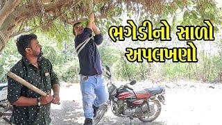 ભગેડીનો સાળો અપલખણો | Kisudi | Bhagedi