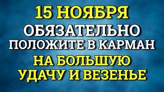 15 ноября Особенный День - Обязательно положите в карман на большую удачу. Лунный календарь